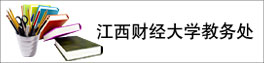 皇冠博彩网址
教务处